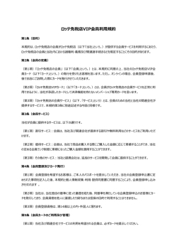 ロッテ免税店VIP会員利用規約