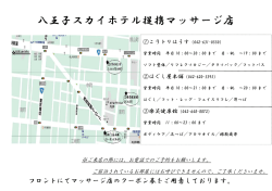 八王子スカイホテル提携マッサージ店