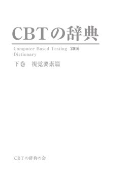 CBTの辞典