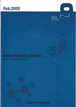 バンドーテクニカルレポート(BTR) No.9 2005年12月