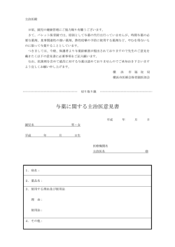 与薬に関する主治医意見書