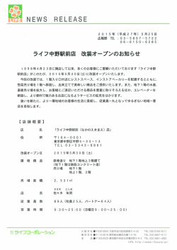 ライフ中野駅前店 改装オープンのお知らせ