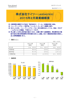 株式会社テイツー（JASDAQ7610） 2015年2月期業績概要