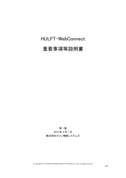 HULFT-WebConnect重要事項等説明書（日本語）