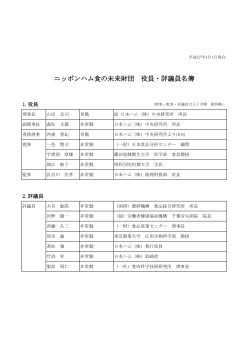 財団役員・評議員名簿（PDF 81KB - 一般財団法人ニッポンハム食の