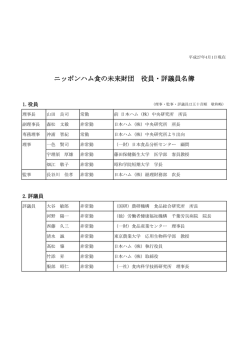 財団役員・評議員名簿（PDF 81KB - 一般財団法人ニッポンハム食の