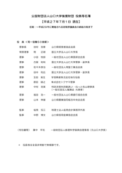 公益財団法人山口大学後援財団 役員等名簿 【平成27年4月1日 現在】