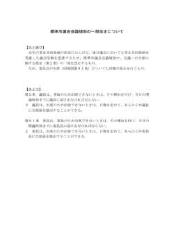 標準市議会会議規則の一部改正について