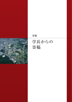 薬学部医療薬学科創設 10 周年を祝す