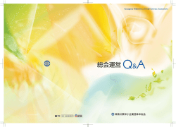 総会運営Q&A - 神奈川県中小企業団体中央会
