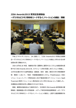 JISA Awards2015 受賞記念講演会 ～デジタルビジネス革命をリードする