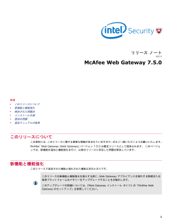 McAfee Web Gateway 7.5.0 リリース ノート