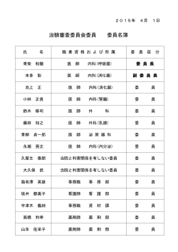 委員会委員名簿(2015年4月1日）（PDF 58KB)