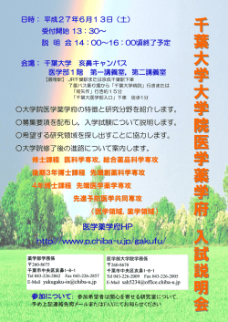 説明会の案内（亥鼻） - 国立大学法人千葉大学大学院薬学研究院・薬学部
