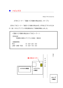 ATMコーナー「国道10号線川南出水店」オープン
