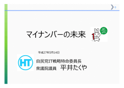 マイナンバーの未来