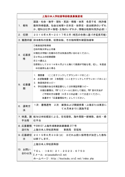 上海日本人学校高等部教員募集要項 1．教科 国語・社会・数学・理科
