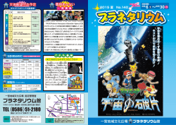 プラネタリウム番組2015夏チラシ