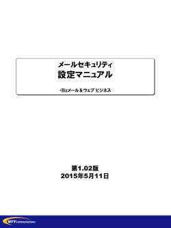 メールセキュリティ設定マニュアル