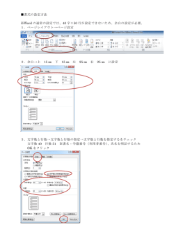 書式の設定方法 ※Word の通常の設定では、40 字×50 行が設定