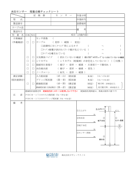 水位センサー 現場点検チェックシート