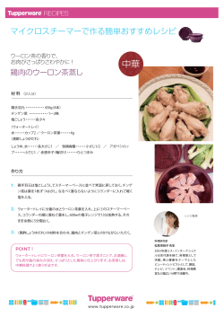鶏肉のウーロン茶蒸し