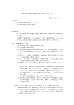 プライバシーポリシー - 岡山県土地改良事業団体連合会 ＜水土里ネット