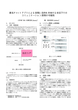 匿名チャットアプリによる空間と目的を共有する状況下での