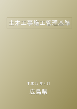 土木工事施工管理基準 広島県