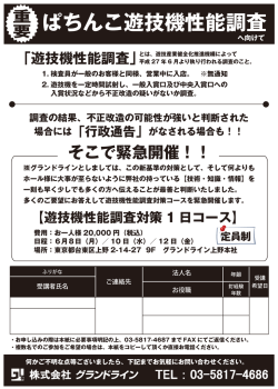 ぱちんこ遊技機性能調査 - 株式会社グランドライン｜釘学校 G-カレッジ