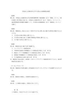 学校法人兵庫医科大学不正防止計画推進室規程 （設置） 第 1 条 学校