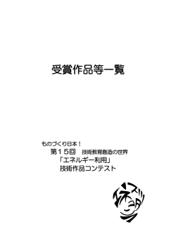 受賞作品等一覧 - 信州大学教育学部ものづくり・技術教育コース