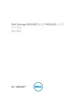 Dell Storage MD1400 および MD1420 エンクロージャ はじめに