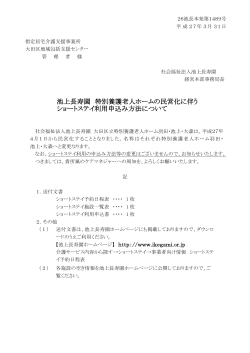 池上長寿園 特別養護老人ホームの民営化に伴う ショートステイ利用
