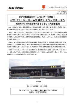 ユーホーム新城店 - ユニーグループ・ホールディングス株式会社