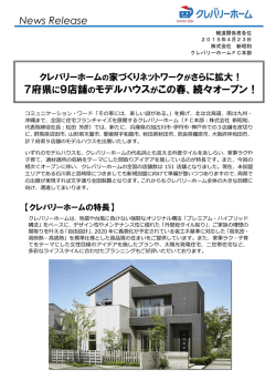 モデルハウスが続々オープン
