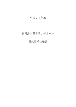 平成27年度鹿児島市勤労青少年ホーム電気需給仕様書