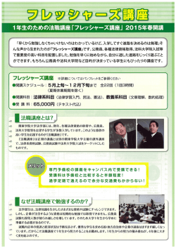 フレッシャーズ講座 - 関東学院大学法学部