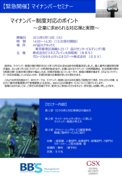 マイナンバー制度対応のポイント 【緊急開催】マイナンバーセミナー