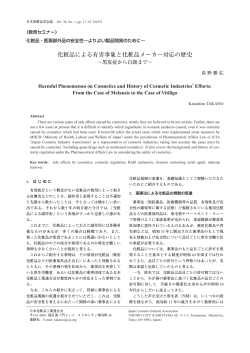 化粧品による有害事象と化粧品メーカー対応の歴史