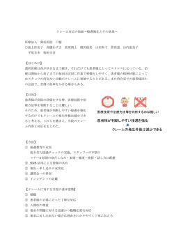 12. クレーム対応の取り組み ～接遇強化とその効果～（PDF：585KB）