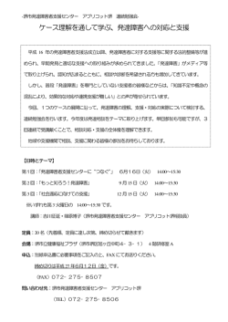 「ケース理解を通して学ぶ、発達障害への対応と支援」 （164KB）