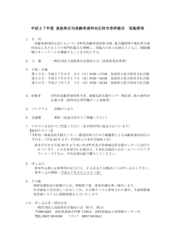 （2015.04.25更新）「H27年度鳥取県高齢者虐待対応担当者