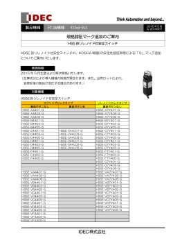 HS5形ソレノイド付安全スイッチ 規格認証マーク追加のご案内
