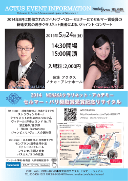 （日） 【2014 NONAKAクラリネット・アカデミー】セルマー・パリ奨励賞受賞