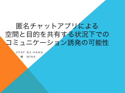 匿名チャットアプリによる 空間と目的を共有する状況下での