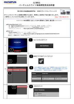 OLYMPUS バーチャルスライド画像閲覧簡易説明書