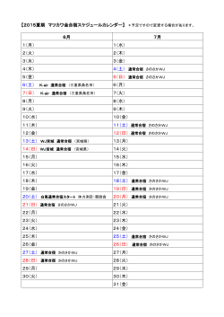 【2015夏期 マツカワ会合宿スケジュールカレンダー】 ＊予定ですので