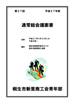 桐生市新里商工会青年部 通常総会議案書