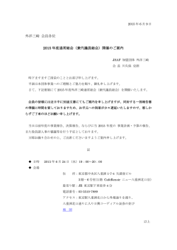 外洋三崎 会員各位 2015 年度通常総会（兼代議員総会）開催のご案内
